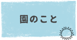 園のこと