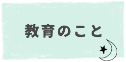 教育のこと